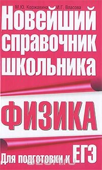 Книга Физика. Для подготовки к ЕГЭ на ReadRate.com книга Физика. Для подготовки к ЕГЭ