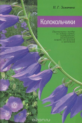 книга Колокольчики