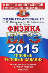 книга ЕГЭ 2015. Физика. Типовые тестовые задания