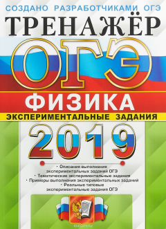 Книга ОГЭ 2019. Тренажёр. Физика. Экспериментальные задания на ReadRate.com книга ОГЭ 2019. Тренажёр. Физика. Экспериментальные задания