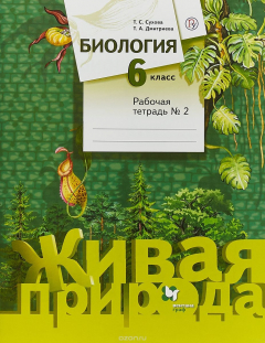 Книга Биология. 6 класс. Рабочая тетрадь №2 на ReadRate.com книга Биология. 6 класс. Рабочая тетрадь №2