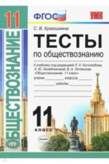 книга УМК Обществознание 11кл Боголюбов. Тесты