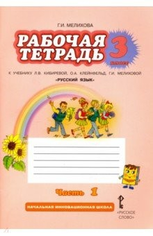 Книга Русский язык. 3 класс. Рабочая тетрадь. Часть 1. ФГОС на ReadRate.com книга Русский язык. 3 класс. Рабочая тетрадь. Часть 1. ФГОС