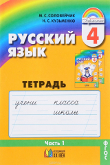 книга Русский язык. 4 класс. Тетрадь-задачник. Часть 1