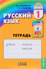 книга Русский язык. Тетрадь к учебнику для 1 класса