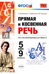 Книга Прямая и косвенная речь. 5-9 классы. ФГОС на ReadRate.com книга Прямая и косвенная речь. 5-9 классы. ФГОС