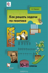 книга Как решать задачи по генетике. 10-11 класс. Учебное пособие