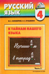 книга Русский язык: к тайнам нашего языка: учебник для 4 класса общеобразоват. учреждений. В 2 ч. Ч. 2