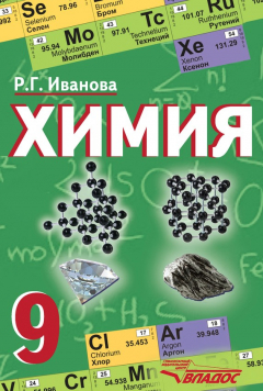 Книга Химия. 9 класс на ReadRate.com книга Химия. 9 класс