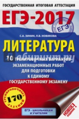 Книга ЕГЭ-2017. Литература. 10 тренировочных вариантов экзаменационных работ для подготовки на ReadRate.com книга ЕГЭ-2017. Литература. 10 тренировочных вариантов экзаменационных работ для подготовки
