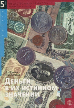 Книга Деньги в их истинном значении на ReadRate.com книга Деньги в их истинном значении