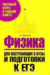 книга Физика. Для поступающих в вузы и подготовки к ЕГЭ