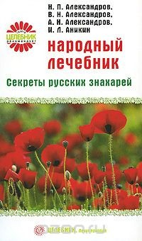 Книга Народный лечебник. Секреты русских знахарей на ReadRate.com книга Народный лечебник. Секреты русских знахарей