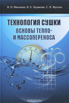 Книга Технология сушки. Основы тепло- и массопереноса. Учебник на ReadRate.com книга Технология сушки. Основы тепло- и массопереноса. Учебник