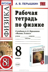 книга Физика. 8 класс. Рабочая тетрадь. К учебнику А. В. Перышкина