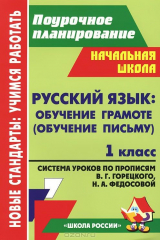 книга Русский язык. Обучение грамоте (обучение письму). 1 класс. Система уроков по Прописям В. Г. Горецкого, Н. А. Федосовой