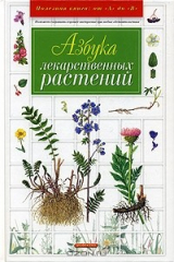 книга Азбука лекарственных растений
