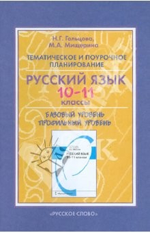Книга Тематическое и поурочное планирование к учебнику Н. Г. Гольцова и др. "Русский язык. 10-11 классы" на ReadRate.com книга Тематическое и поурочное планирование к учебнику Н. Г. Гольцова и др. "Русский язык. 10-11 классы"