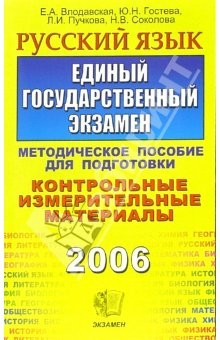 Книга Русский язык. ЕГЭ: методическое пособие для подготовки на ReadRate.com книга Русский язык. ЕГЭ: методическое пособие для подготовки