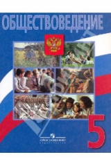 Книга Обществоведение: гражданин, общество, государство: учебник для 5 класса на ReadRate.com книга Обществоведение: гражданин, общество, государство: учебник для 5 класса