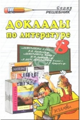 книга Доклады по литературе. 8 класс: Учебно-методическое пособие