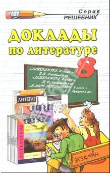 Книга Доклады по литературе. 8 класс: Учебно-методическое пособие на ReadRate.com книга Доклады по литературе. 8 класс: Учебно-методическое пособие