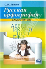 книга Русская орфография. Самоучитель
