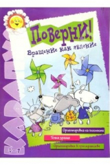 книга Поверни! Вращение как явление (5-7 лет)