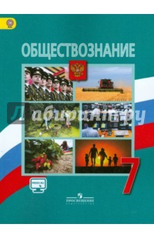 Обществознание. 7 Класс. Учебник. ФГОС Найти, Леонид Боголюбов.