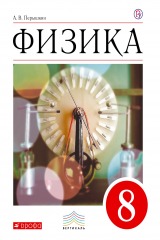 книга ПООП. Физика. 8 класс. Учебник.