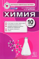 книга Химия. 10 класс. Контрольные измерительные материалы