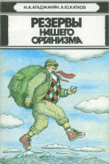 книга Резервы нашего организма