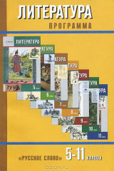 книга Литература. 5-11 классы. Программа