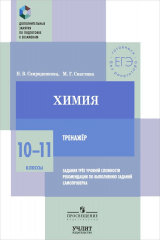книга Химия. 10-11 класс. Тренажер