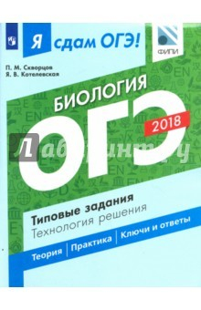 Книга ОГЭ-18. Биология. Типовые задания. Технология решения на ReadRate.com книга ОГЭ-18. Биология. Типовые задания. Технология решения