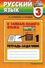 книга Русский язык. К тайнам нашего языка. 3 класс. Тетрадь-задачник. В 3 частях.