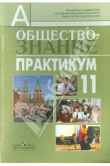 книга Обществознание. Практикум. 11 класс. Пособие для учителей (профильный уровень)