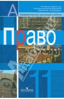 Книга Право. 11 класс. Учебник для общеобразовательных учреждений. Профильный уровень на ReadRate.com книга Право. 11 класс. Учебник для общеобразовательных учреждений. Профильный уровень