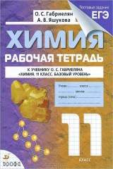 книга Химия. 11 класс. Рабочая тетрадь. К учебнику О. С. Габриеляна "Химия. 11 класс. Базовый уровень"