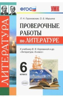 Книга УМК Литература 6кл. Коровина. Провер. работы на ReadRate.com книга УМК Литература 6кл. Коровина. Провер. работы
