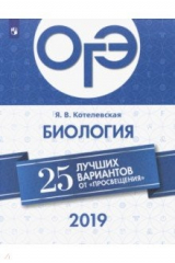 Книга ОГЭ-2019. Биология. 25 лучших вариантов на ReadRate.com книга ОГЭ-2019. Биология. 25 лучших вариантов