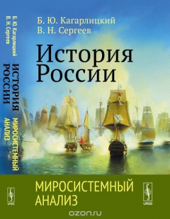 Книга История России. Миросистемный анализ на ReadRate.com книга История России. Миросистемный анализ