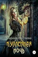 книга Купленная ночь