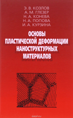 Книга Основы пластической деформации наноструктурных материалов на ReadRate.com книга Основы пластической деформации наноструктурных материалов