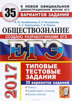 Книга ЕГЭ 2017. Обществознание. 35 вариантов типовых тестовых заданий на ReadRate.com книга ЕГЭ 2017. Обществознание. 35 вариантов типовых тестовых заданий