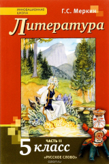 книга Литература. 5 класс. В 2 частях. Часть 2