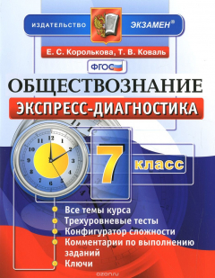 Книга Обществознание. 7 класс. Экспресс-диагностика на ReadRate.com книга Обществознание. 7 класс. Экспресс-диагностика