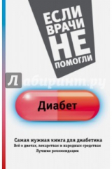 книга Диабет. Самая нужная книга для диабетика