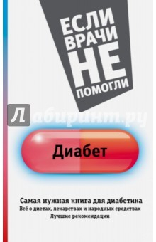 Книга Диабет. Самая нужная книга для диабетика на ReadRate.com книга Диабет. Самая нужная книга для диабетика