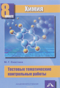 Книга Химия. 8 класс. Тестовые тематические контрольные работы на ReadRate.com книга Химия. 8 класс. Тестовые тематические контрольные работы